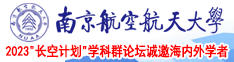 极品白虎被操在线看南京航空航天大学2023“长空计划”学科群论坛诚邀海内外学者